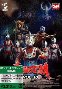 ウルトラマンレオ廉価版　Vol．10