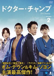 ドクター・チャンプ　DVD－BOX2