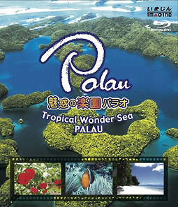 魅惑の楽園パラオ　－Tropical　Wonder　Sea　PALAU－