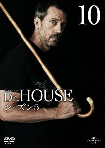 Ｄｒ．ＨＯＵＳＥ／ドクター・ハウス　シーズン５Ｖｏｌ．１０