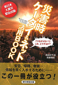 斎藤幾郎『災害時ケータイ&ネット活用BOOK』