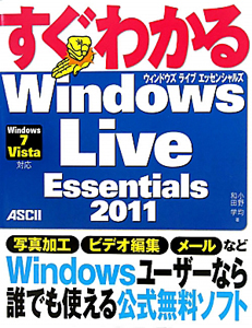 すぐわかる　Ｗｉｎｄｏｗｓ　Ｌｉｖｅ　Ｅｓｓｅｎｔｉａｌｓ２０１１