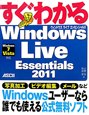 すぐわかる　Windows　Live　Essentials2011