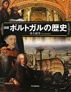 図説・ポルトガルの歴史