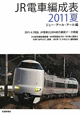 JR電車編成表　2011夏