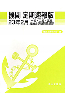 機関＜定期速報版＞　一級・二級・三級　海技士試験問題解答　平成２３年２月