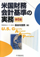 米国財務会計基準の実務＜第6版＞