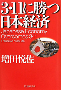 ３・１１に勝つ日本経済