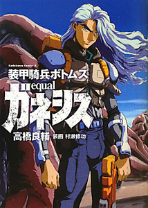 小説 装甲騎兵ボトムズ チャイルド 神の子篇(上)/高橋良輔 - 販売