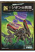 機動戦士ガンダム 新ジオンの再興