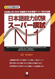 日本語能力試験　スーパー模試　Ｎ１　ＣＤ３枚付き