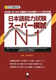 日本語能力試験　スーパー模試　N1　CD3枚付き