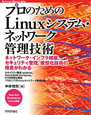 プロのための　Linuxシステム・ネットワーク管理技術　Software　Design　plusシリーズ