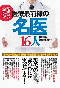 現代の赤ひげ　医療最前線の名医１６人