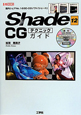 Shade12　CGテクニックガイド　CD－ROM付き