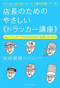 店長のためのやさしい《ドラッカー講座》　もし、ドラッカーがあなたの会社の社長になったら