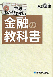 世界一わかりやすい　金融の教科書