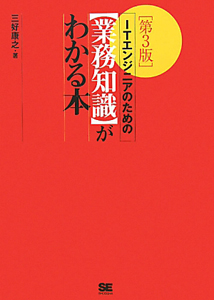 ＩＴエンジニアのための【業務知識】がわかる本＜第３版＞