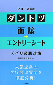 ダントツ　面接＋エントリーシート　ズバリ必勝対策　２０１３