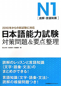 日本語能力試験　Ｎ１［読解・言語知識］対策問題＆要点整理