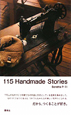 115　Handmade　stories