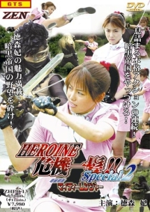 ＨＥＲＯＩＮＥ危機一髪！！　Ｓｐｅｃｉａｌ２　電磁戦隊マイティーレンジャー