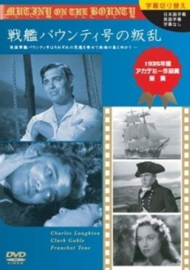 戦艦バウンティ号の叛乱