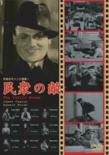 民衆の敵