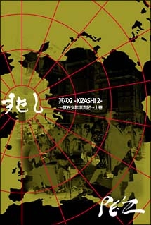 兆し　其の２　－ＫＩＺＡＳＨＩ　２－　～獣五少年漂流記～上巻