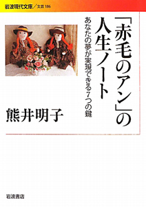 「赤毛のアン」の人生ノート