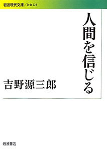 人間を信じる