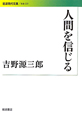 人間を信じる