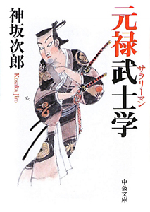 元禄武士-サラリーマン-学<改版>