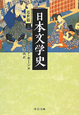 日本文学史　近世篇3