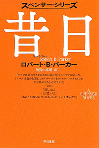 プロフェッショナル/ロバート・B.パーカー - 販売書籍｜TSUTAYA