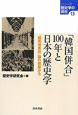「韓国併合」100年と日本の歴史学