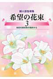 希望の花束　池田名誉会長の指針から(3)