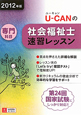 U－CANの　社会福祉士　速習レッスン　専門科目　2012