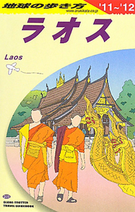 地球の歩き方　ラオス　２０１１～２０１２