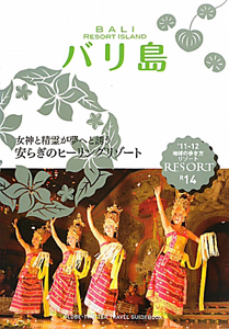 地球の歩き方リゾート　バリ島　２０１１－２０１２