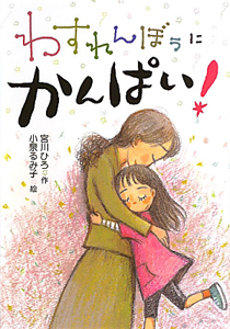 わすれんぼうにかんぱい!