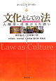 文化としての法