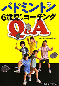 バドミントン 6歳児からのコーチング Q&A