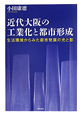 近代大阪の工業化と都市形成