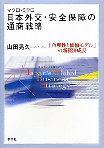 マクロミクロ　日本外交・安全保障の通商戦略