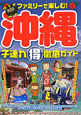 沖縄　子連れ（得）徹底ガイド　ファミリーで楽しむ！