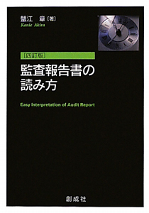 監査報告書の読み方＜４訂版＞