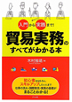 貿易実務のすべてがわかる本　入門から実践まで！