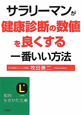 サラリーマンが健康診断の数値を良くする　一番いい方法