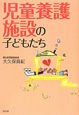 児童養護施設の子どもたち